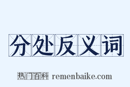 分处反义词是什么意思的图片
